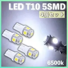 LEDライト 5連SMD 4個セット ホワイト  T10 白  tn‐178