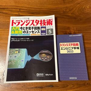 トランジスタ技術 ２０２３年５月号 （ＣＱ出版）付録 ラジオ技術　アンプ　オーディオ