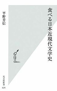 食べる日本近現代文学史 光文社新書／平野芳信【著】