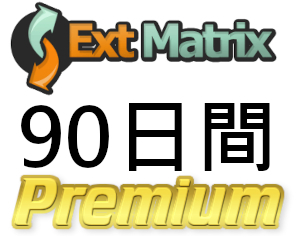 【即日発行】ExtMatrix プレミアムクーポン 90日間 完全サポート