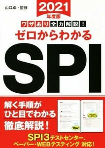 ワザあり全力解説！ゼロからわかるＳＰＩ(２０２１年度版) 永岡書店の就職対策本シリーズ／山口卓