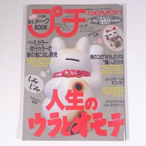 プチSEVEN プチセブン No.8 1993/3/15 小学館 雑誌 女性誌 ファッション誌 特集・人生のウラとオモテ ベースカラー＋流行カラー ほか