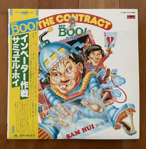 LP 帯付 Mr. BOO インベーダー作戦 / サミュエル・ホイ / THE CONTRACT SAM HUI MPF 1232
