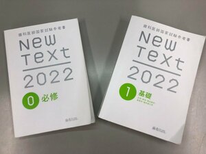 ★　【2冊　歯科医師国家試験参考書 new text 2022　0：必修/1：基礎　麻布デンタルアカデミー】164-02304