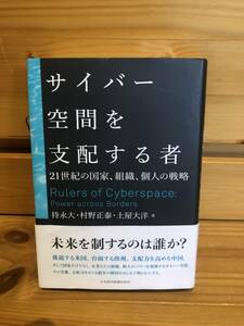 ※送料込※「サイバー空間を支配する者　持永大ほか　日本経済新聞出版社」古本