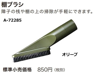 マキタ　棚ブラシ A-72285 オリーブ 新品 充電式クリーナ用 掃除機 コードレス