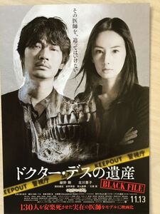 映画「ドクター・デスの遺産」　★北川景子　綾野剛　主演他　★B5チラシ　★新品・非売品