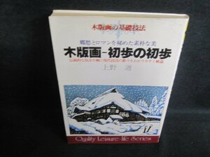 木版画・初歩の初歩　記名有・日焼け有/QDZH