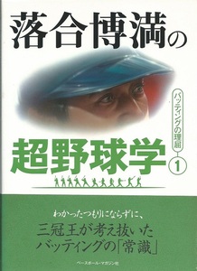 落合博満の超野球学〈1〉バッティングの理屈/ロッテオリオンズ/中日ドラゴンズ/読売巨人軍/日本ハム