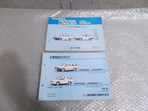 ★激安!★ミツビシ 純正 パーツカタログ パーツリスト 主要部品カタログ 2冊 C11V C12W ミラージュ ランサー バン ワゴン 等 / 4P12-369