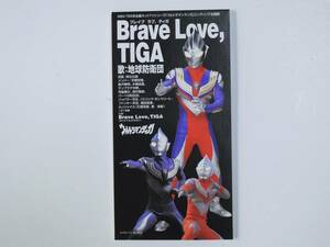 ウルトラマンティガ エンディング主題歌　Brave Love、TIGA / 地球防衛団 新品同様美品 8cm CD　即決価格にて オリジナル・カラオケ収録