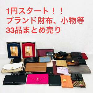 1円スタート！！ ブランド 財布 サイフ 小物 33品 大量 まとめ セット ヴィトン プラダ グッチ フェラガモ カルティエ コーチ等含む