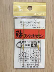 ☆ オトリ交換がワンタッチ！　(ロックオン) 　鮎ワンタッチハナカン　両編み移動式ハナカン仕掛　小　ハナカンハリス1号　税込定価990円