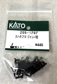 KATO ASSYパーツ Z05-1787 スハネフ14 ジャンパ栓 ８個