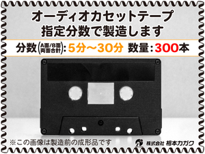 ◆300本◆オーディオ カセットテープ◆お好きな分数で製造◆A面/B面合計＝両面で5分～30分◆単価130円(税別)◆新品◆相本カガク