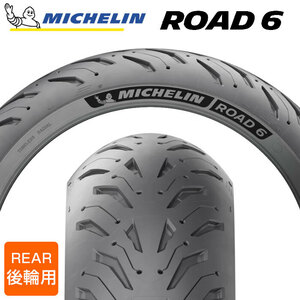 【2023年製】 MICHELIN ROAD6 170/60ZR17 M/C (72W) ロードシックス ミシュラン バイクタイヤ オンロード用 単車 バイク 二輪車 1本