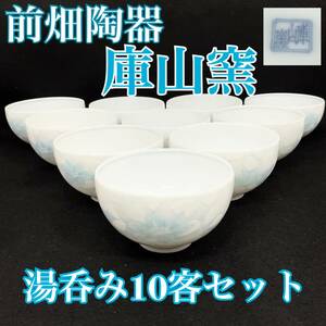 【未使用】前畑陶器 庫山窯 湯呑み 10客セット 陶磁器 和食器 花柄 白 ホワイト（Ｅ1110）