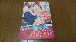 エタニティブックス★堅物副社長の容赦ない求愛に絡めとられそうです★入海月子★6月刊★帯付♪