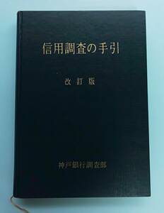 銀行信用調査の手引き　神戸銀行 希少本