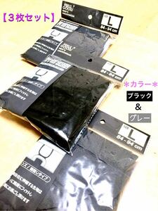 【新品】メンズ・ブラック×1＆グレー×2 “ボクサーパンツ” Ｌサイズ / ３枚セット　ボクサーブリーフ