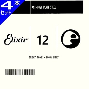 4本セット Elixir #13012 Anti-Rust Plain String エリクサー アンチラスト プレーン バラ弦 012