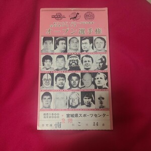 ★半券★全日本プロレス 1975. 12/15 宮城県スポーツセンター★★世界オープン選手権★★ジャイアント馬場vsジャンボ鶴田　初対決