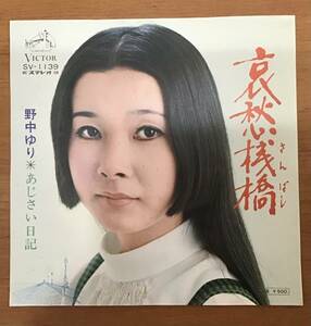EP: 野中ゆり 哀愁桟橋/あじさい日記 SV-1139 ビクターレコード