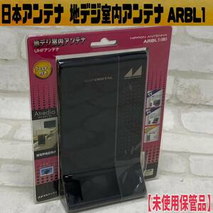 MK■日本アンテナ 地デジ 室内 アンテナ アトレディア ARBL1 UHF ブースター 強電界地区 ACアダプター テレビ PC デジタル 未使用保管品