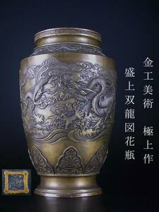 金工美術　銅製　極上作　細密細工　盛り上げ　双龍図花瓶　飾り花器　大型花器　希少美品　象嵌　時代　日本美術　中国美術　古美術　　
