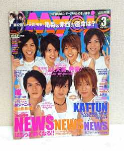 【Myojo】 2006/3 NEWS KAT-TUN 嵐 V6 タッキー&翼 関ジャニ KinKi Kids