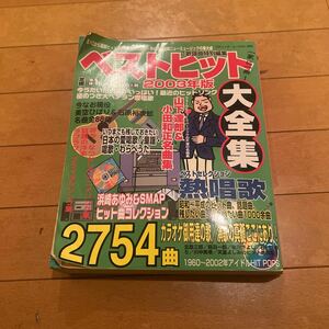 ベストヒット　2003年版　　2754曲　ギター　弾語り　コード付き　浜崎あゆみ　SMAP ヒット曲コレクション　日本童謡　唱歌　美空ひばり