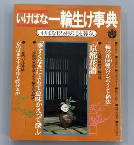 いけばな一輪生け事典　いけばな12ヶ月の心と暮らし　講談社　※ZA