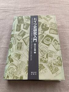 ドイツ史研究入門　西川正雄編　東京大学出版会　1984年初版