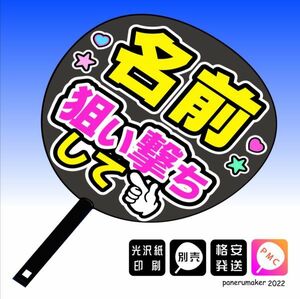 ファンサ【おねだり文字】 名前+狙い撃ちして 指マーク付き 手作りうちわ文字 推しメン応援うちわ作成(1)