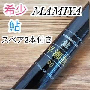 極希少　MAMIYA　釣り竿　スペア2本付き　マミヤ　鮎　早瀬抜90　釣竿