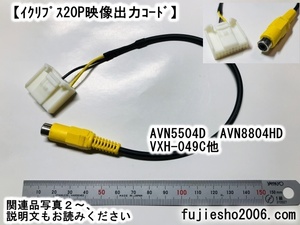 AVN5504D AVN8804H VXH-049C 映像出力(VIDEO OUT)コード (車速・電源対応可：オプション)