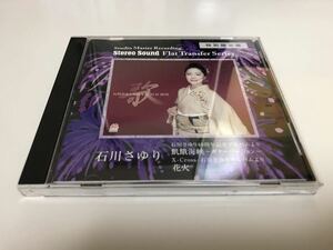 Stereo Sound 石川さゆり 飢餓海峡 ギターバージョン 花火 Flat Transfer 超高音質 SSCDR-004 Sayuri Ishikawa 優秀録音 audiophile 送料込