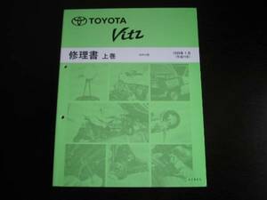 絶版品★VITZ 【ヴィッツ】 SCP10系 修理書 上巻 1999年