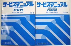 CAPA GF-GA4/1200001- GA6/1000001- 構造・整備編 追補版2冊