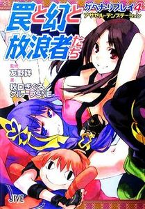 罠と幻と放浪者たち ゲヘナ・リプレイ　４ ジャイブＴＲＰＧシリーズ／秋口ぎぐる(著者),友野詳