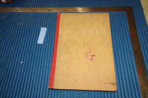 rarebookkyoto　F5B-674　文革期　　中国1970全国総本目録　中華書局　1971年頃　写真が歴史である