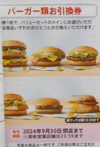 マクドナルド 株主優待券 バーガー類お引換券 2024年9月まで