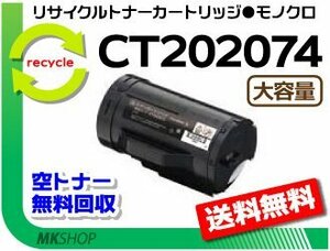 送料無料 ドキュプリント P350d対応 リサイクルトナーカートリッジ CT202074 CT202073の大容量 ゼロックス用 再生品