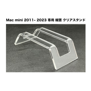 【当店オリジナル商品】Mac mini 2011 ～ 2023 専用 縦置き クリア スタンド（アクリル製）（Apple / アップル マックミニ 用）MMCS-1