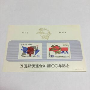 【未使用】万国郵便連合加盟100年記念　切手シート　1977年　記念切手　大蔵省印刷局製造　小型シート　50円　100円