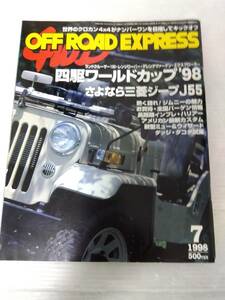 ジープ OFF ROAD EXPRESS 1998年7月号