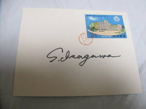 琉球切手　沖縄　切手図案　作者のサイン入り　1965　那覇市新庁舎落成記念