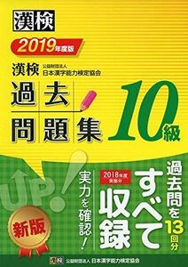 [A12285581]漢検 10級 過去問題集 2019年度版