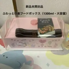 キティランチボックス（1300ml)  ふわっと行楽フードボックス キティ弁当箱
