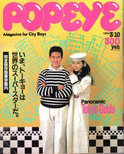 雑誌POPEYE/ポパイ 170(1984.3/10)★完全保存版東京案内～いま、トーキョーは世界のスーパースターだ/青山/渋谷/代官山/池袋/銀座/表参道★